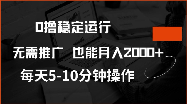 0撸稳定运行，注册即送价值20股权，每天观看15个广告即可，不推广也能月入2k【揭秘】-SBYUN网创