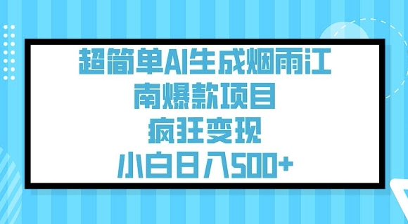 超简单AI生成烟雨江南爆款项目，疯狂变现，小白日入5张-SBYUN网创