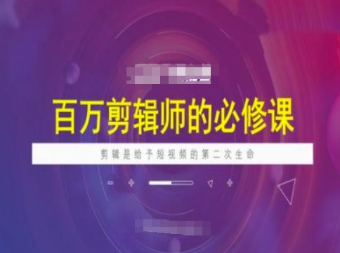 百万剪辑师必修课，剪辑是给予短视频的第二次生命-SBYUN网创