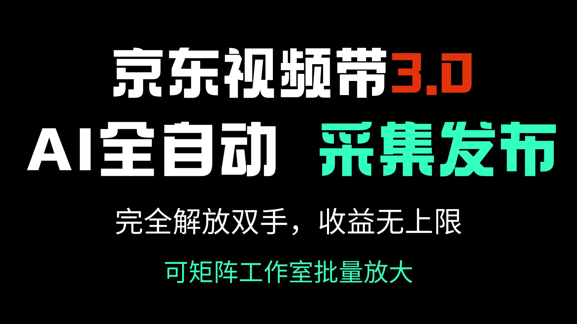 （14262期）京东视频带货3.0，Ai全自动采集＋自动发布，完全解放双手，收入无上限…-SBYUN网创