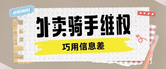 外卖骑手维权项目利用认知差进行挣取维权服务费-SBYUN网创
