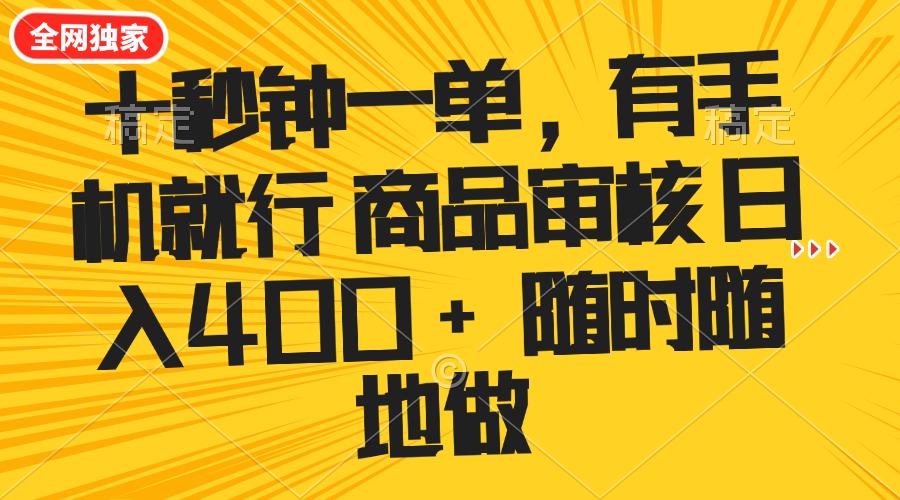 （14248期）十秒钟一单 有手机就行 随时随地可以做的薅羊毛项目 单日收益400+-SBYUN网创