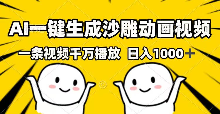 （14404期）AI一键生成沙雕动画视频，一条视频千万播放，日入1000+-SBYUN网创