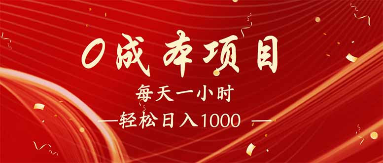 （14306期）每天一小时，轻松到手1000，新手必学，可兼职可全职。-SBYUN网创