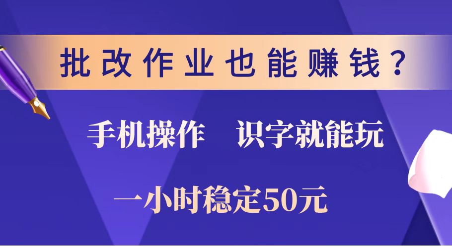 （14285期）批改作业也能赚钱？0门槛手机项目，识字就能玩！一小时稳定50元！-SBYUN网创