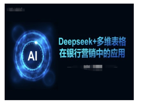 Deepseek+多维表格在银行营销场景中的应用-SBYUN网创