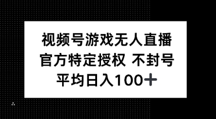 视频号游戏无人直播，官方特定授权，不违规不封号， 单日收益平均100+-SBYUN网创