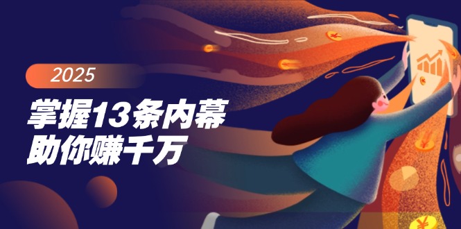 （14339期）掌握13条内幕助你赚千万，把握财富密码，特别是最后四条-SBYUN网创