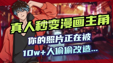 AI黑科技，真人秒变漫画主角，揭秘00后圈层疯传的漫画脸生成术-SBYUN网创
