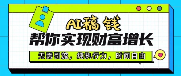 AI稿钱帮你实现财富增长，无需引流，纯执行力，时间自由，一天稳收2张-SBYUN网创