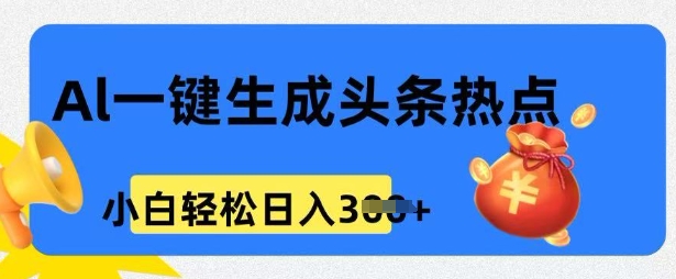 用 AI 做头条热点，0 基础小白也能日入3张-SBYUN网创