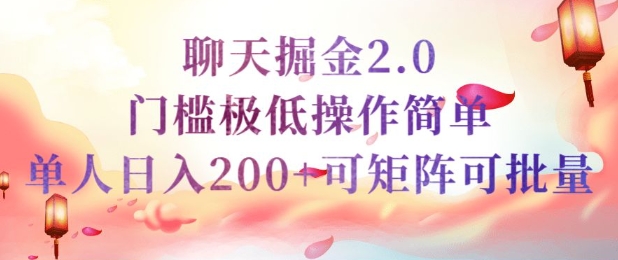 简单聊天挣钱的项目继聊天掘金的2.0版本，引流+变现双渠道同时进行，引流精准的男粉-SBYUN网创