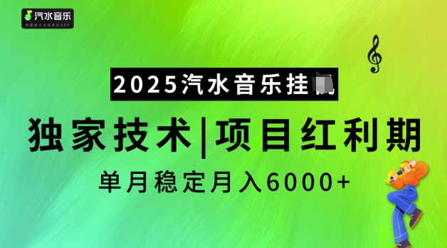 2025汽水音乐挂JI，独家技术，项目红利期，稳定月入5k【揭秘】-SBYUN网创