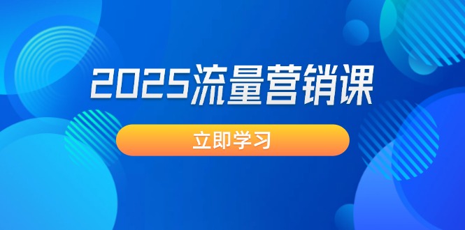 （14313期）2025流量营销课：直击业绩卡点, 拓客新策略, 提高转化率, 设计生意模式-SBYUN网创