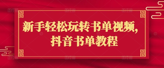 新手轻松玩转书单视频，抖音书单教程-SBYUN网创