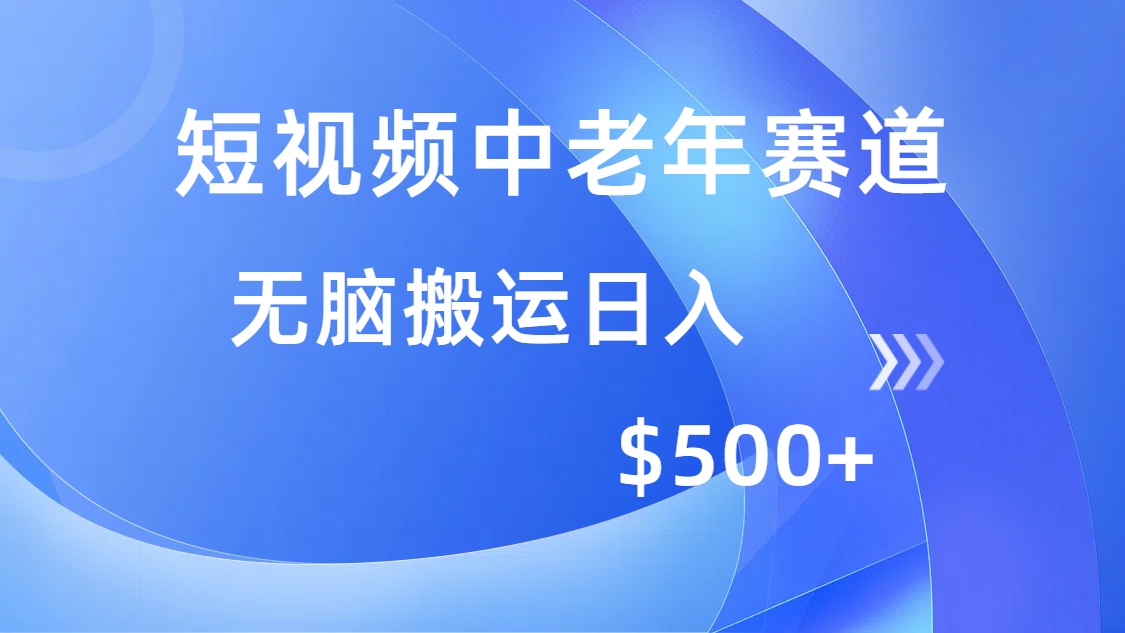 （14254期）短视频中老年赛道，操作简单，多平台收益，无脑搬运日入500+-SBYUN网创