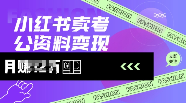 小红书卖考公资料，风口型项目，单价10-100都可，一日几张没问题-SBYUN网创