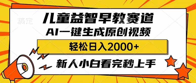 （14412期）儿童益智早教，这个赛道赚翻了，利用AI一键生成原创视频，日入2000+，…-SBYUN网创