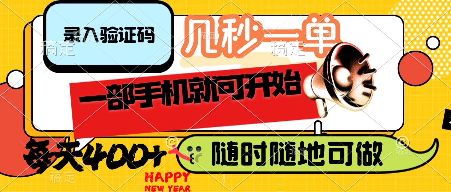 （14301期）录入验证码，几秒一单，随时随地可做，只需一部手机就可开始，每天400+-SBYUN网创
