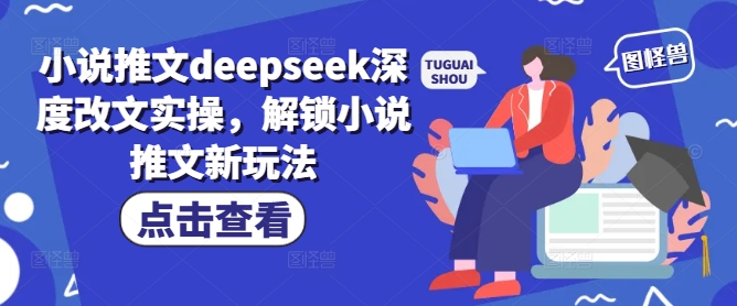 小说推文deepseek深度改文实操，解锁小说推文新玩法-SBYUN网创
