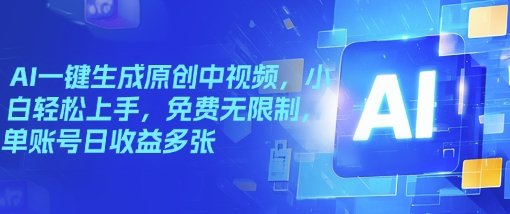 AI一键生成原创中视频，小白轻松上手，免费无限制，单账号日收益多张-SBYUN网创