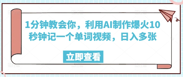 1分钟教会你，利用AI制作爆火10秒钟记一个单词视频，日入多张-SBYUN网创