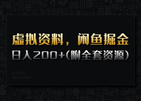 虚拟资料，闲鱼掘金，日入200+(详细教程+全套资源)-SBYUN网创