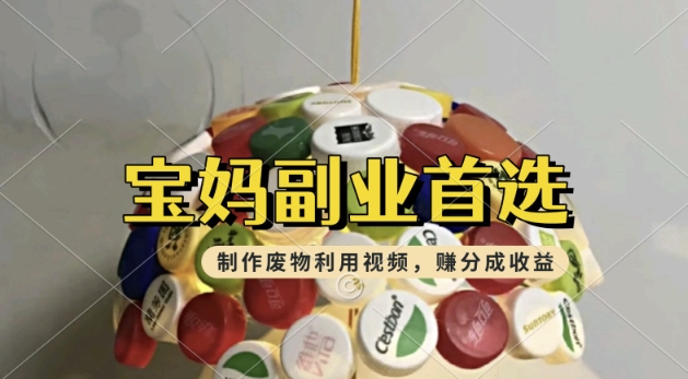 搬运废物利用视频，挣支付宝分成收益，轻松月入过W，操作简单，适合宝妈，上班族-SBYUN网创