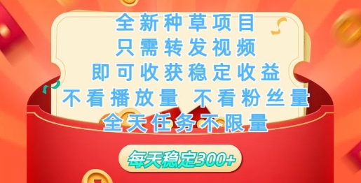 全新种草项目，只需每日转发视频，即可收获稳定收益-SBYUN网创