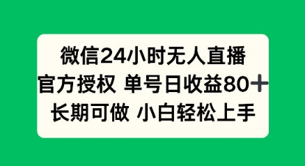 微信24小时无人直播小游戏，单号日收益80+，长期可做小白轻松上手-SBYUN网创