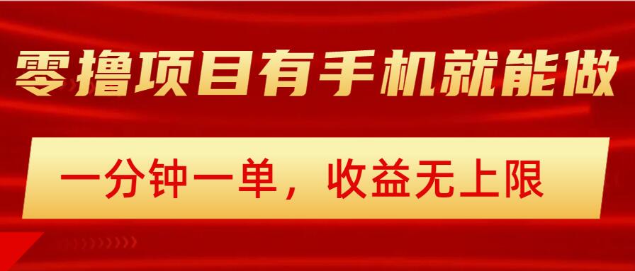 简单零撸小项目，有手机就能做，一分钟一单，收益无上限，详细实操流程-SBYUN网创