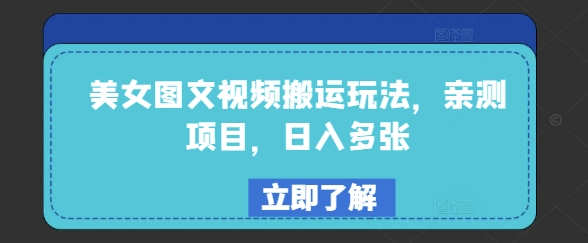 美女图文视频搬运玩法，亲测项目，日入多张-SBYUN网创