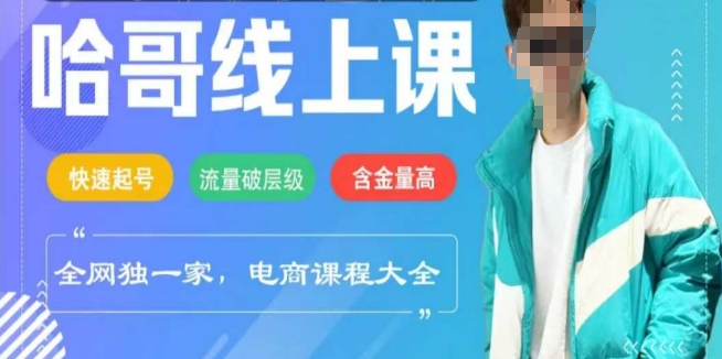 电商线上课程2025年，快速起号，流量破层级，这套方法起号率99%-SBYUN网创