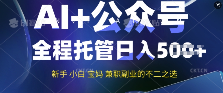 AI+公众号爆文，全程托管新手宝妈也能月入过W，兼职副业不二之选-SBYUN网创