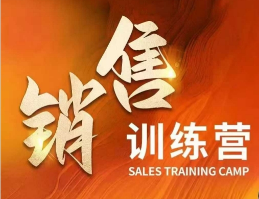 销售训练营，直接销售核心本质，助力财富增长-SBYUN网创