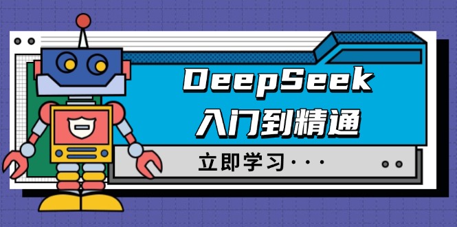 （14284期）DeepSeek入门到精通，涵盖职场应用及身份扮演，驯服指南及顶级提示词-SBYUN网创
