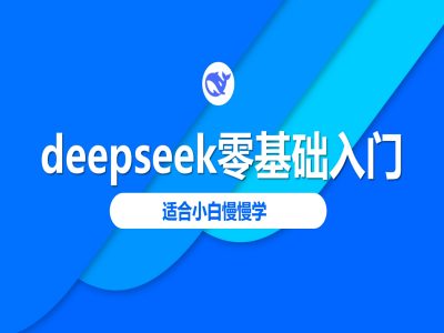 deepseek零基础入门-deepseek教程2025，适合小白慢慢学-SBYUN网创
