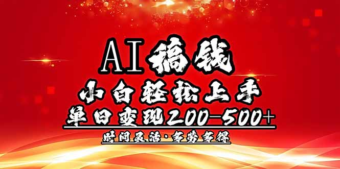 （14260期）AI稿钱，小白轻松上手，单日200-500+多劳多得-SBYUN网创