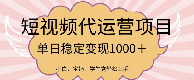 2025最新风口项目，短视频代运营日入多张【揭秘】-SBYUN网创