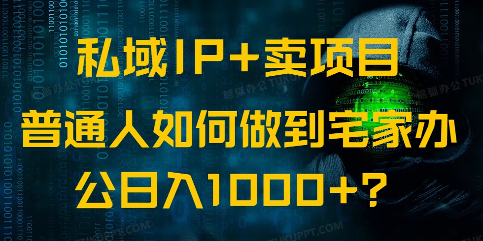 （14400期）私域IP+卖项目，普通人如何做到宅家办公实现日入1000+-SBYUN网创