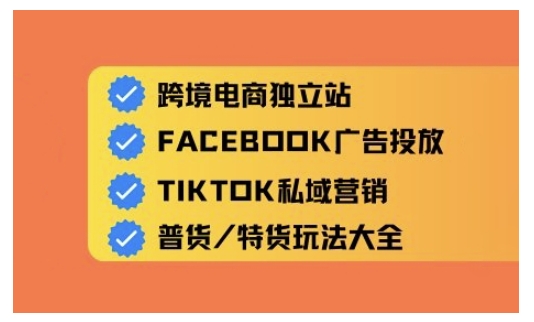 跨境电商独立站及全域流量营销，从0基础快速入门并精通跨境电商运营-SBYUN网创