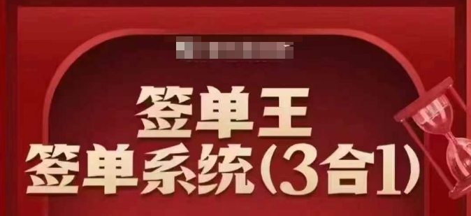 签单王-签单系统3合1打包课，​顺人性签大单，逆人性做销冠-SBYUN网创
