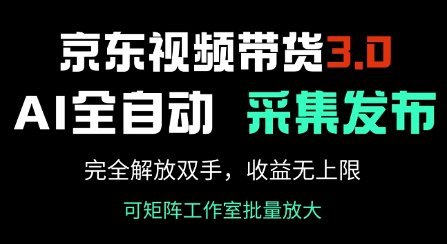 京东视频带货3.0，Ai全自动采集+自动发布，完全解放双手，收入无上限-SBYUN网创