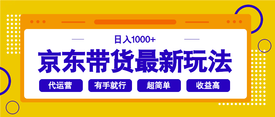 （14367期）京东带货最新玩法，日入1000+，操作超简单，有手就行-SBYUN网创