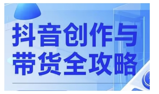 抖音创作者全攻略，从广告分成到高清视频制作，实现流量变现-SBYUN网创