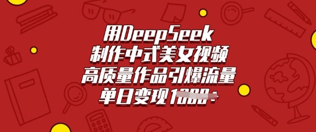 用DeepSeek制作中式美女视频，高质量作品引爆流量，单日变现多张-SBYUN网创