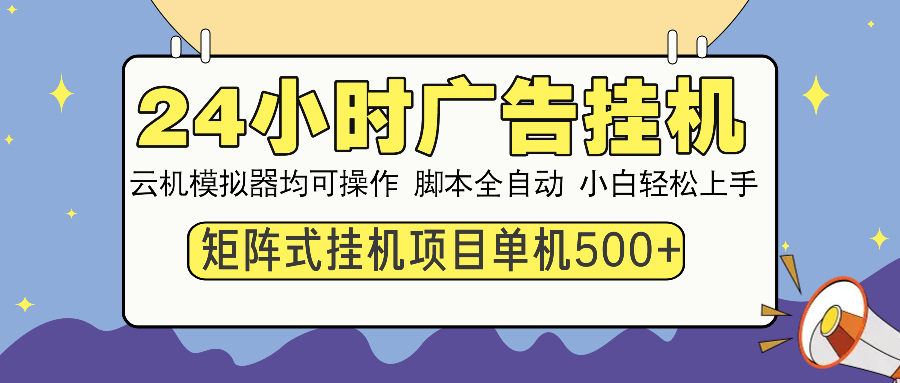 （14273期）24小时广告挂机  单机收益500+ 矩阵式操作，设备越多收益越大，小白轻…-SBYUN网创
