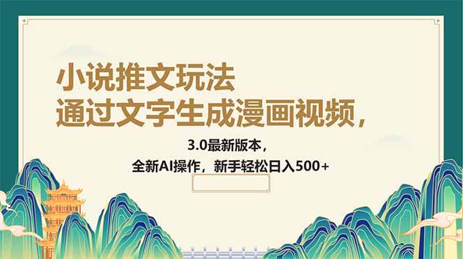 （14311期）通过文字生成漫画视频，小说推文玩法，3.0最新版本， 全新AI操作，新手…-SBYUN网创
