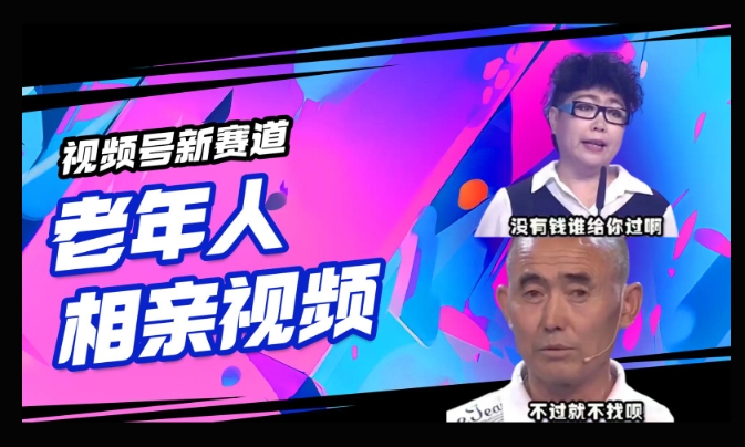 视频号新赛道，利用老年人相亲视频，撸分成收益，轻松月入过万，操作简单，适合宝妈，上班族-SBYUN网创