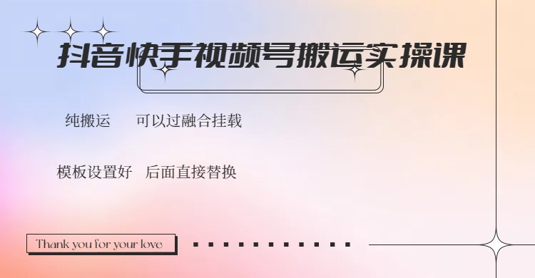 （14399期）抖音快手视频号，搬运教程实操，可以过融合挂载-SBYUN网创